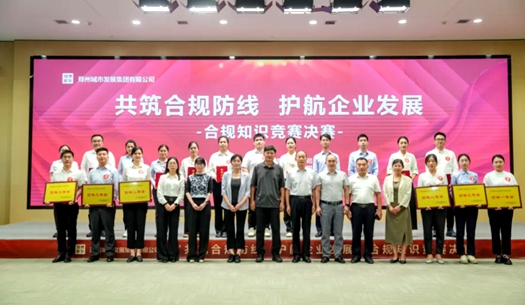 鄭州城發(fā)集團(tuán)舉辦“共筑合規(guī)防線(xiàn)、護(hù)航企業(yè)發(fā)展”合規(guī)知識(shí)競(jìng)賽活動(dòng)