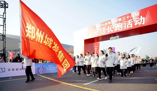鄭州城發(fā)集團 | 奔向2025，跑出新氣象！