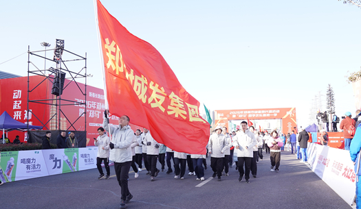 鄭州城發(fā)集團(tuán) | 奔新年，迎新歲，邁向新征程